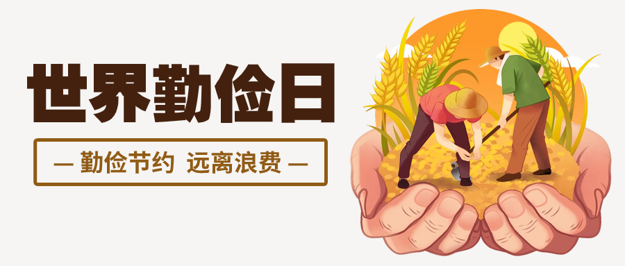 關于世界勤儉日，你知道多少？