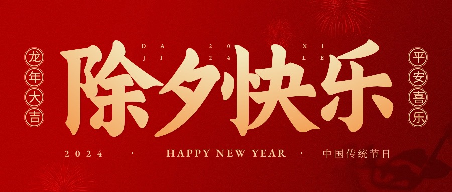 龍行龘龘，前程朤朤|安華易預祝全體家人們新春快樂