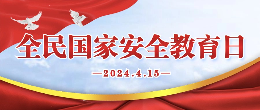 國(guó)家安全 人人有責(zé)|關(guān)于全民國(guó)家安全教育日，這些知識(shí)必須Get
