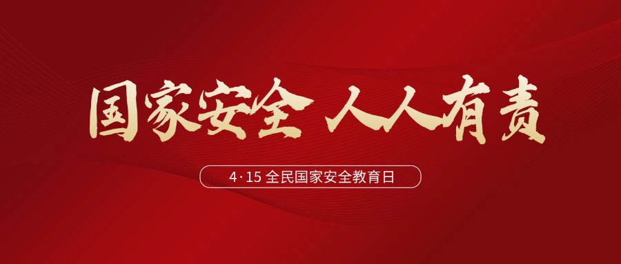 與法同行，筑牢新時(shí)代國(guó)家安全法治保障