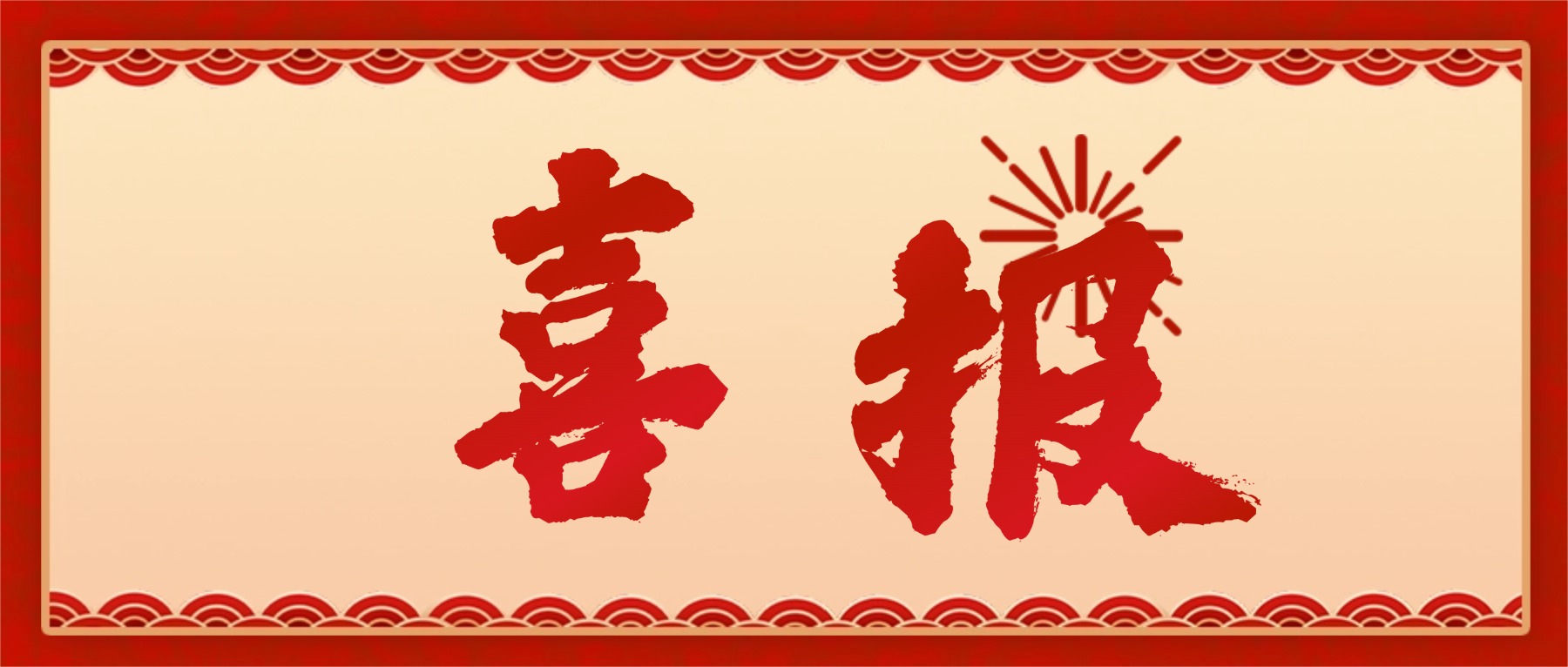 喜報(bào)|我司三款核心產(chǎn)品順利取得國(guó)保測(cè)證書，實(shí)力再獲認(rèn)可！